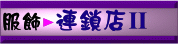 �A���s�ꩱII